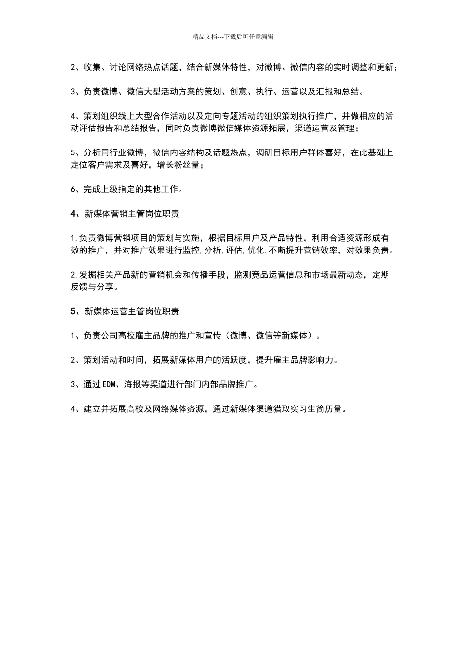 新媒体主管岗位职责_第2页