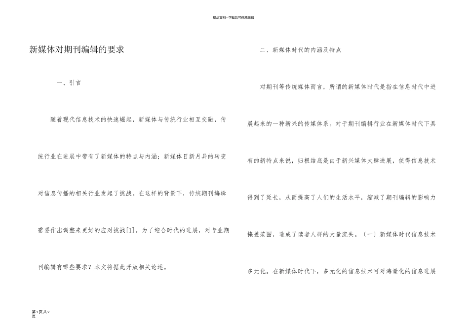 新媒体对期刊编辑的要求_第1页