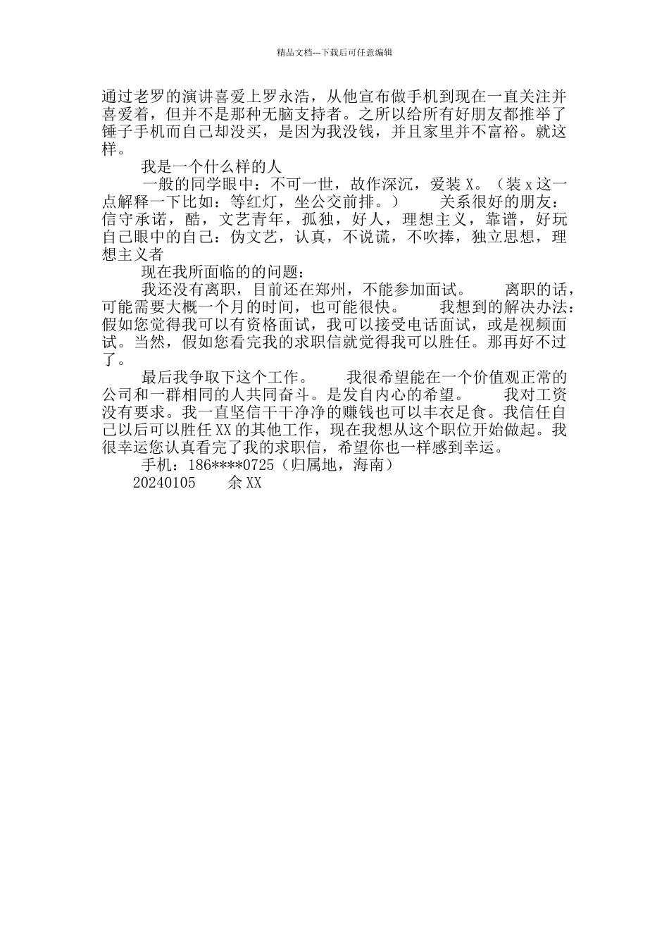 新媒体推广专员职位求职信_第2页