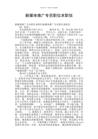 新媒体推广专员职位求职信