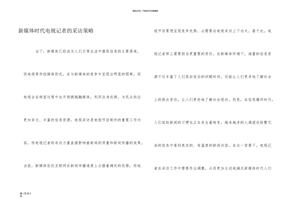 新媒体时代电视记者的采访策略_第1页