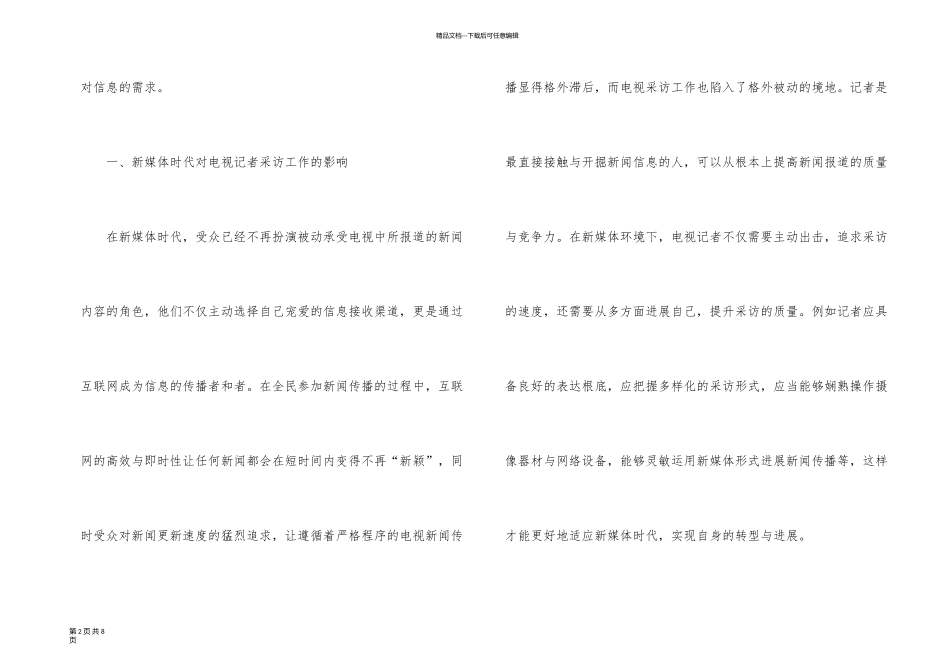 新媒体时代电视记者的采访策略_第2页