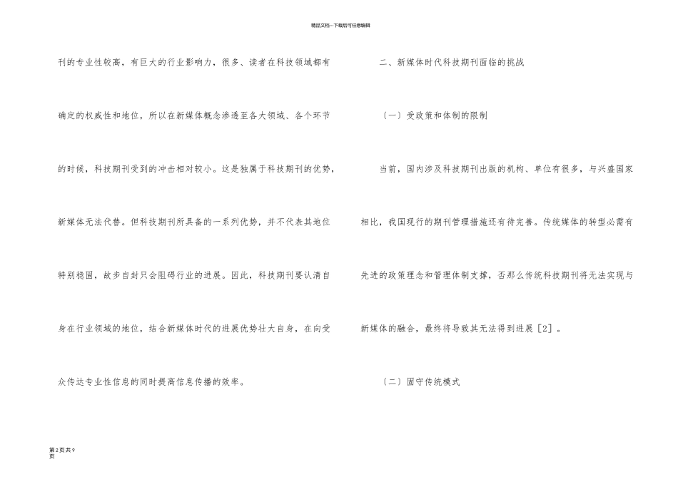 新媒体时代科技期刊编辑转型措施_第2页