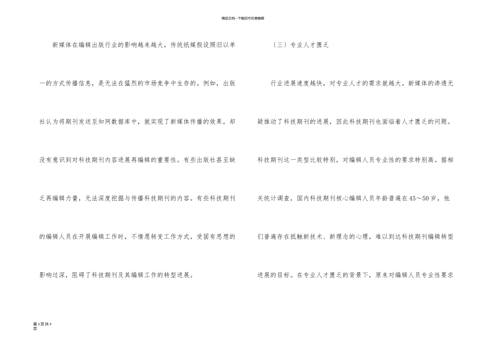 新媒体时代科技期刊编辑转型措施_第3页