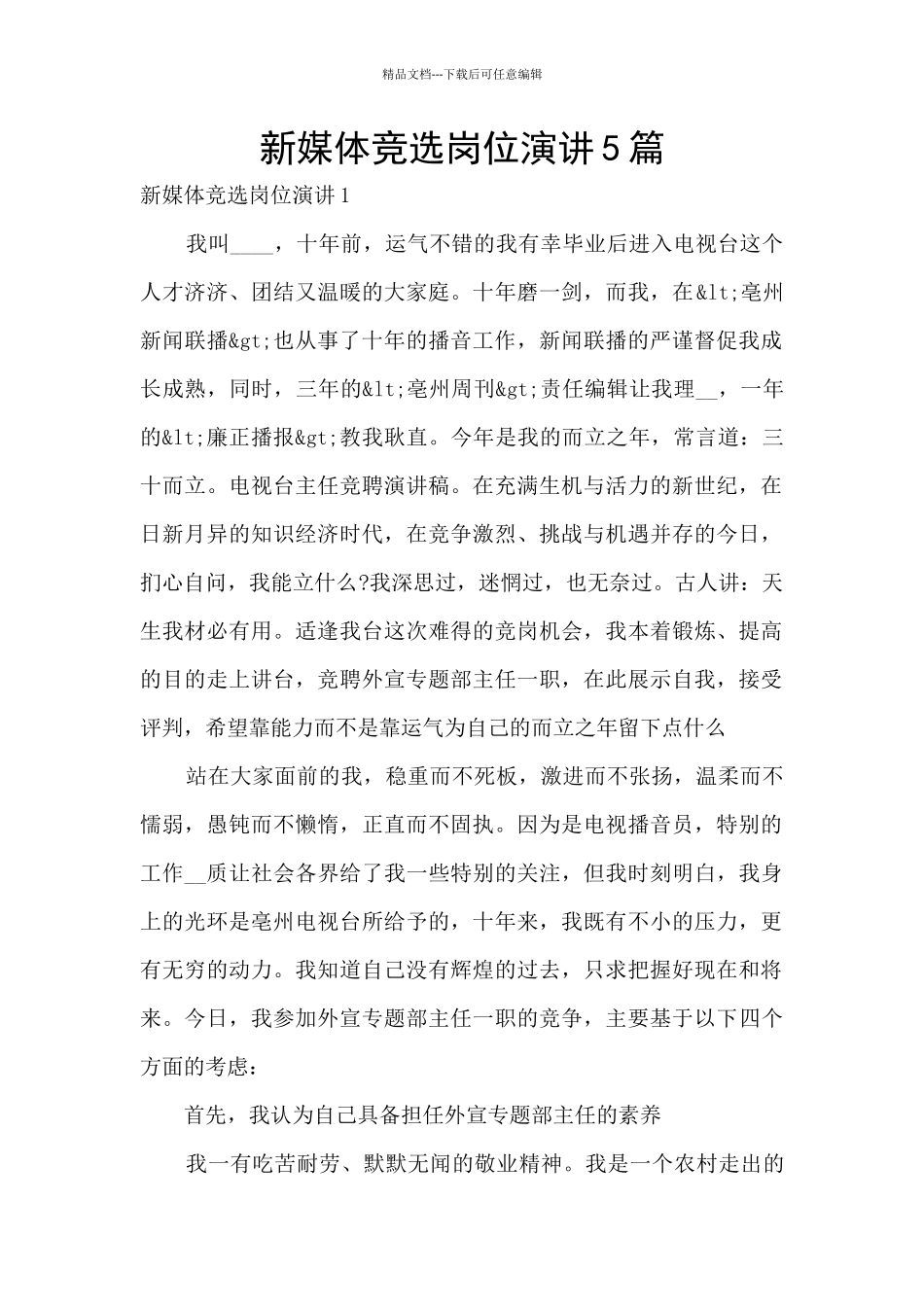 新媒体竞选岗位演讲5篇_第1页