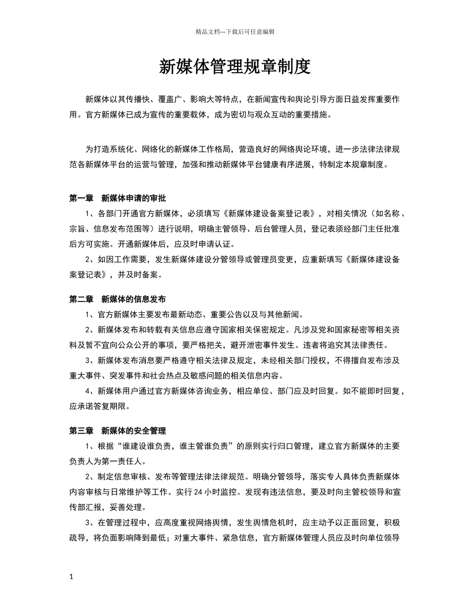 新媒体管理运营的管理办法规章制度_第1页