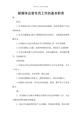 新媒体运营专员工作的基本职责