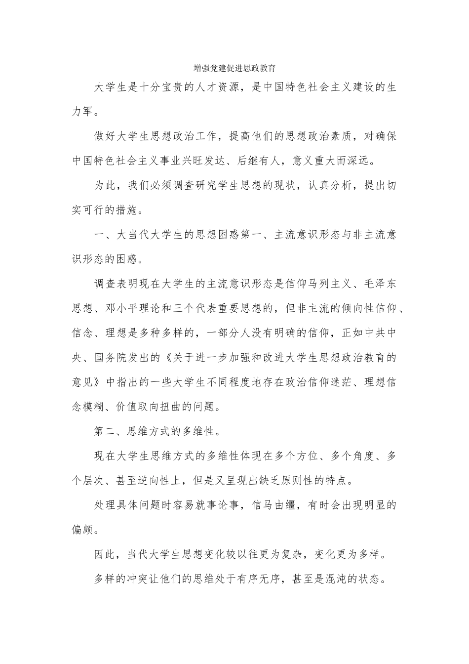 增强党建促进思政教育.docx_第1页