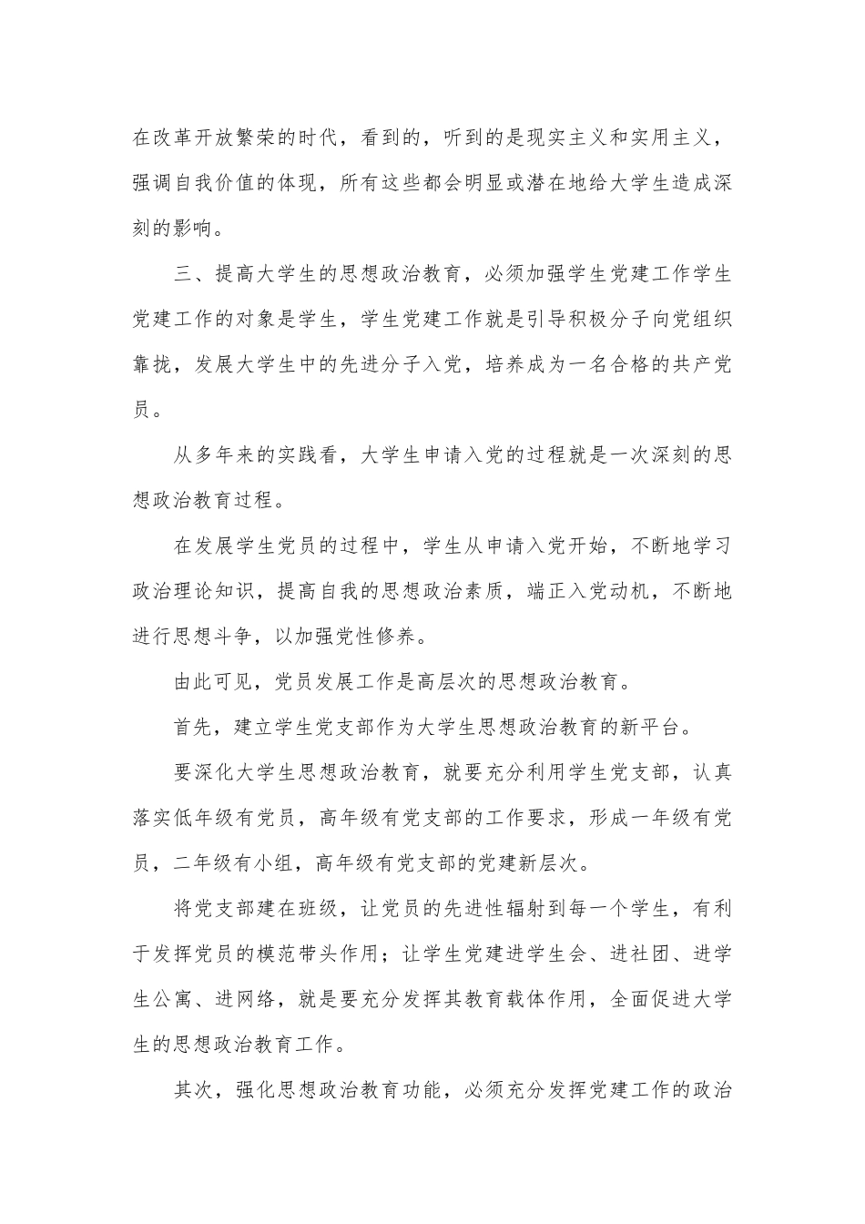 增强党建促进思政教育.docx_第3页