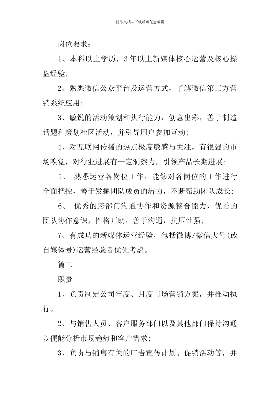 新媒体运营总监工作的主要职责_第2页