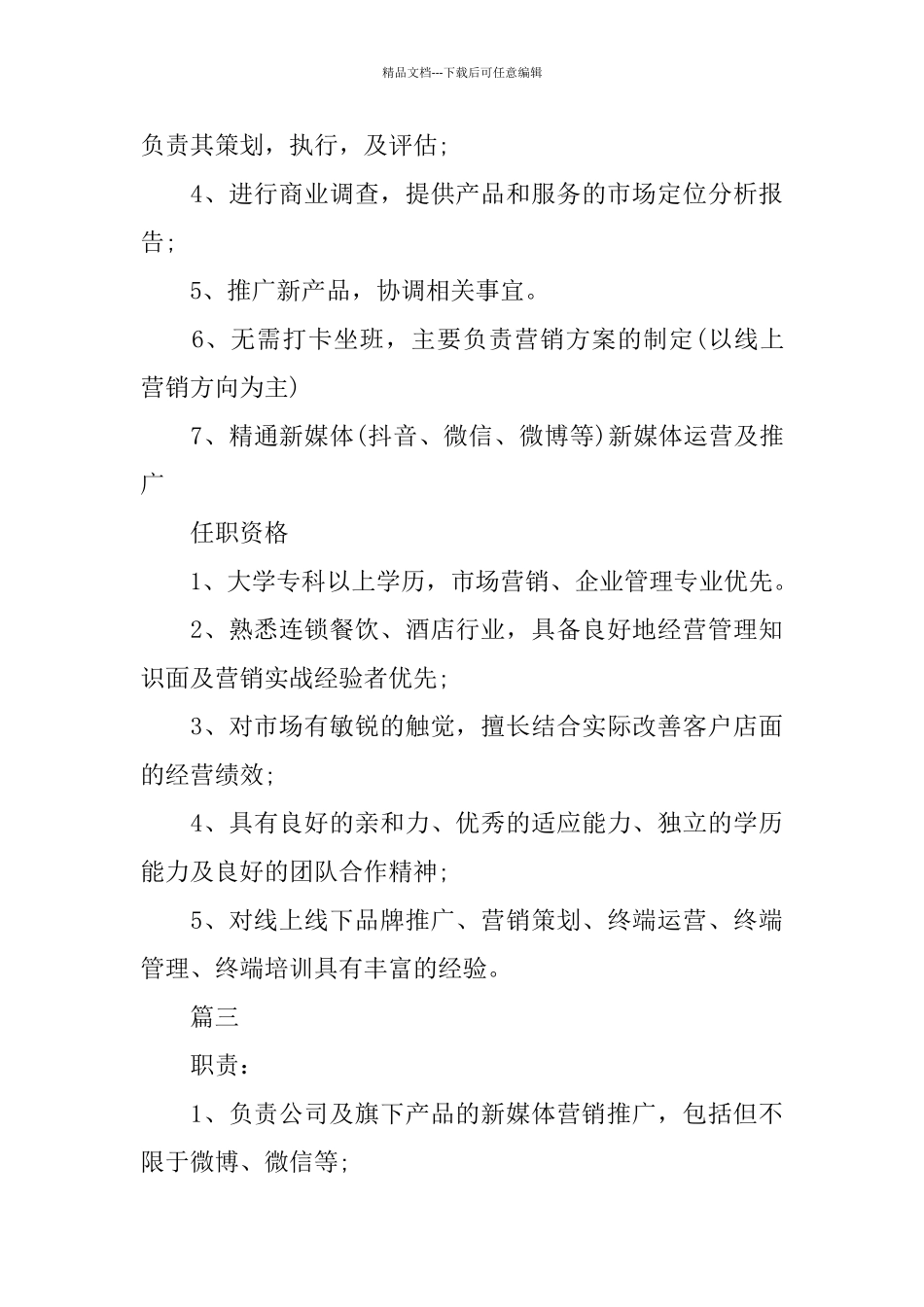 新媒体运营总监工作的主要职责_第3页