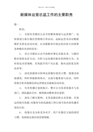 新媒体运营总监工作的主要职责