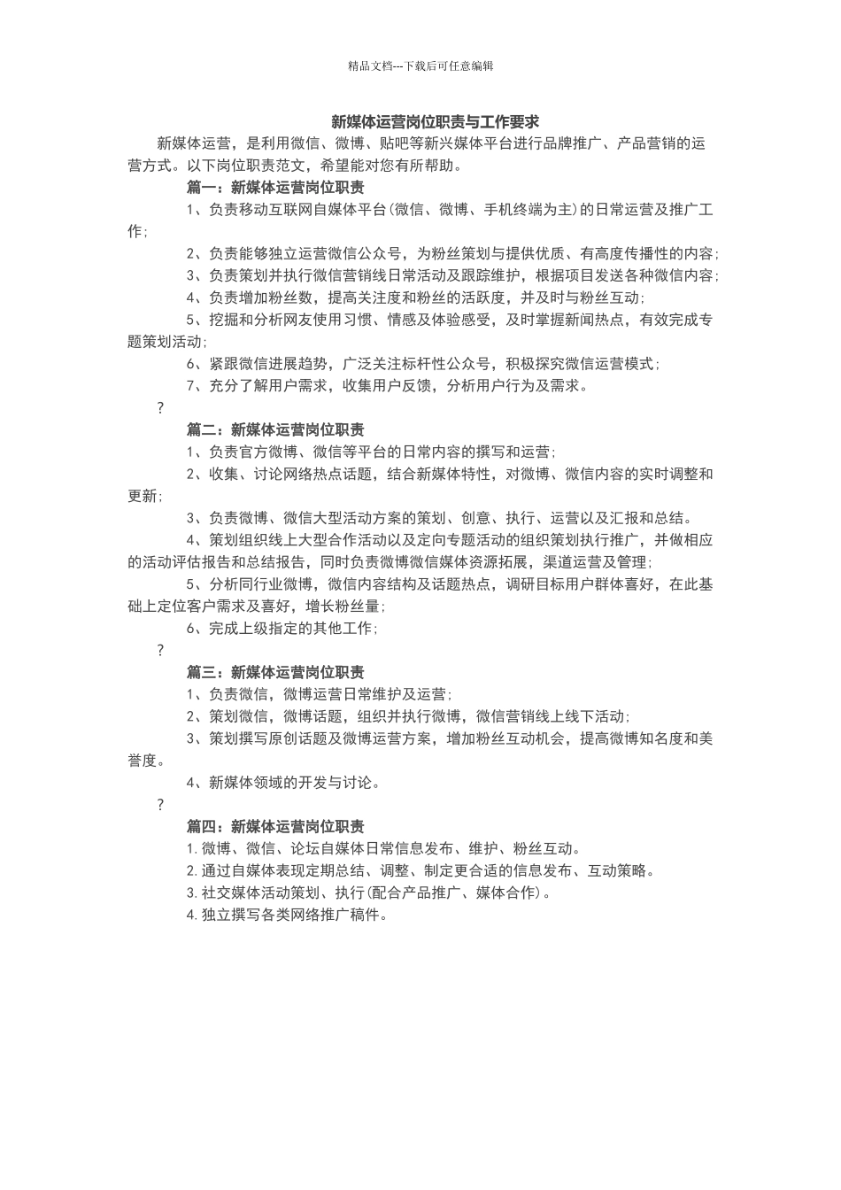 新媒体运营岗位职责与工作要求_第1页