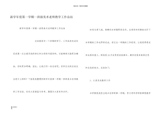 新学年度第一学期一年级美术教师教学工作总结