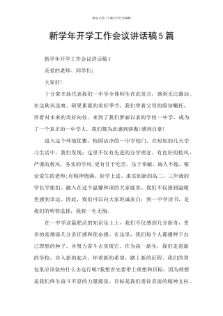 新学年开学工作会议讲话稿5篇
