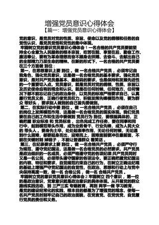 增强党员意识心得体会