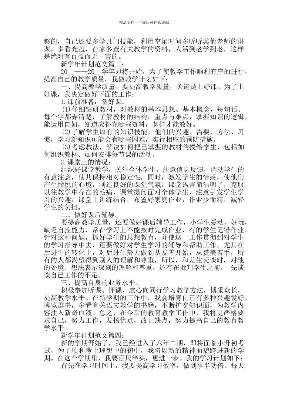 新学年计划范文_第3页