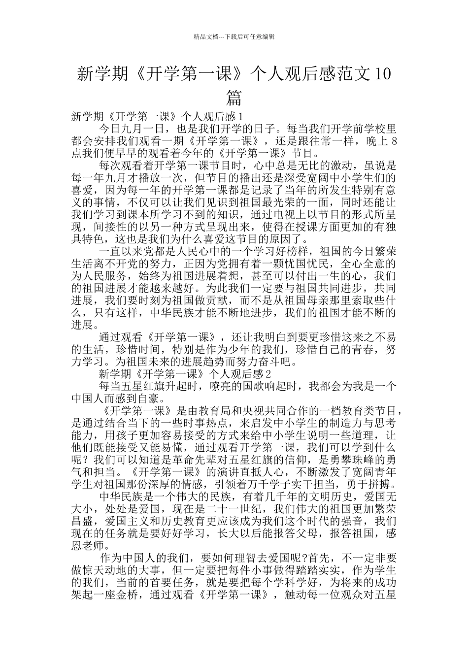 新学期《开学第一课》个人观后感范文10篇_第1页