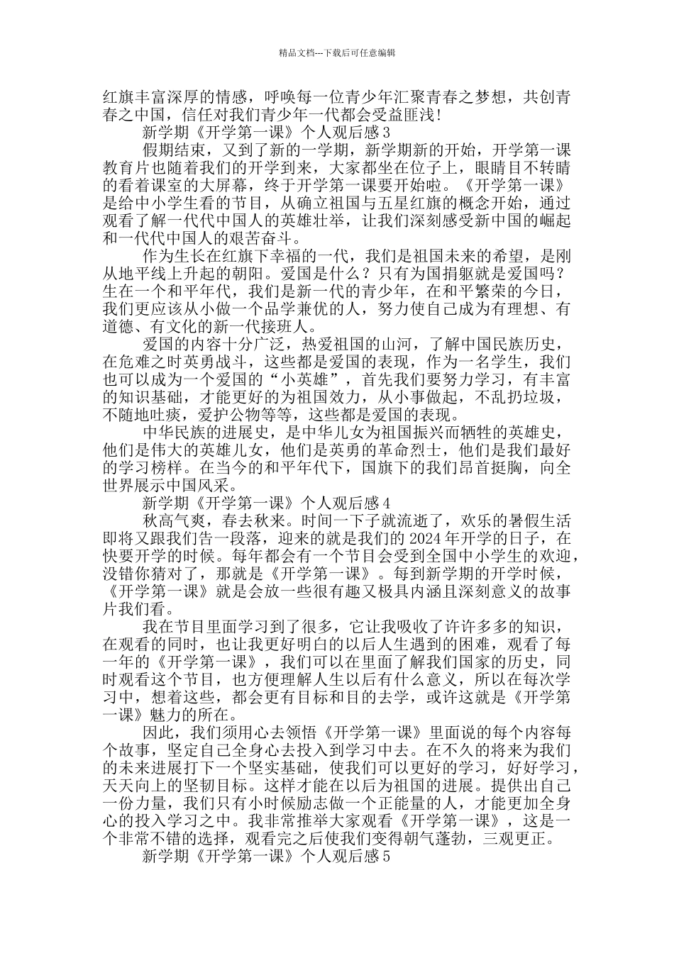 新学期《开学第一课》个人观后感范文10篇_第2页