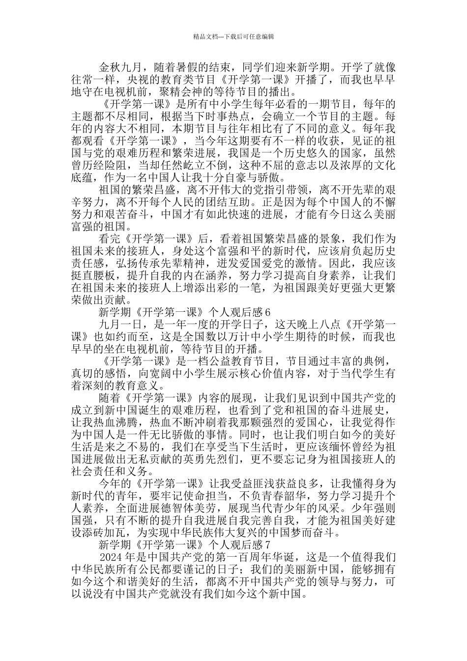 新学期《开学第一课》个人观后感范文10篇_第3页