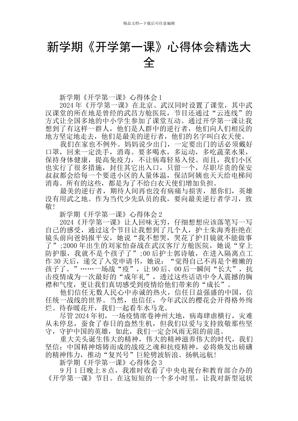 新学期《开学第一课》心得体会精选大全_第1页