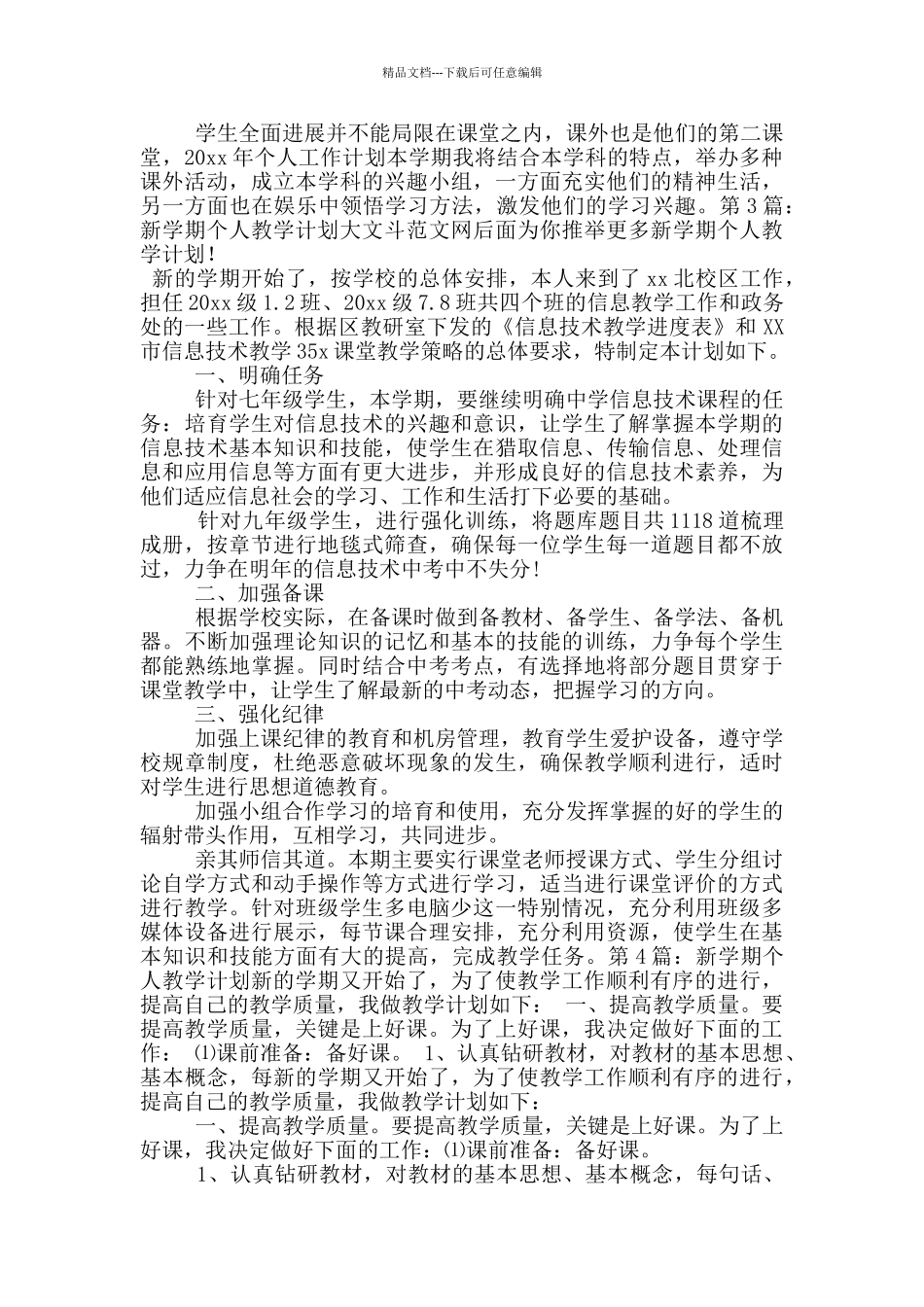 新学期个人教学计划_第3页