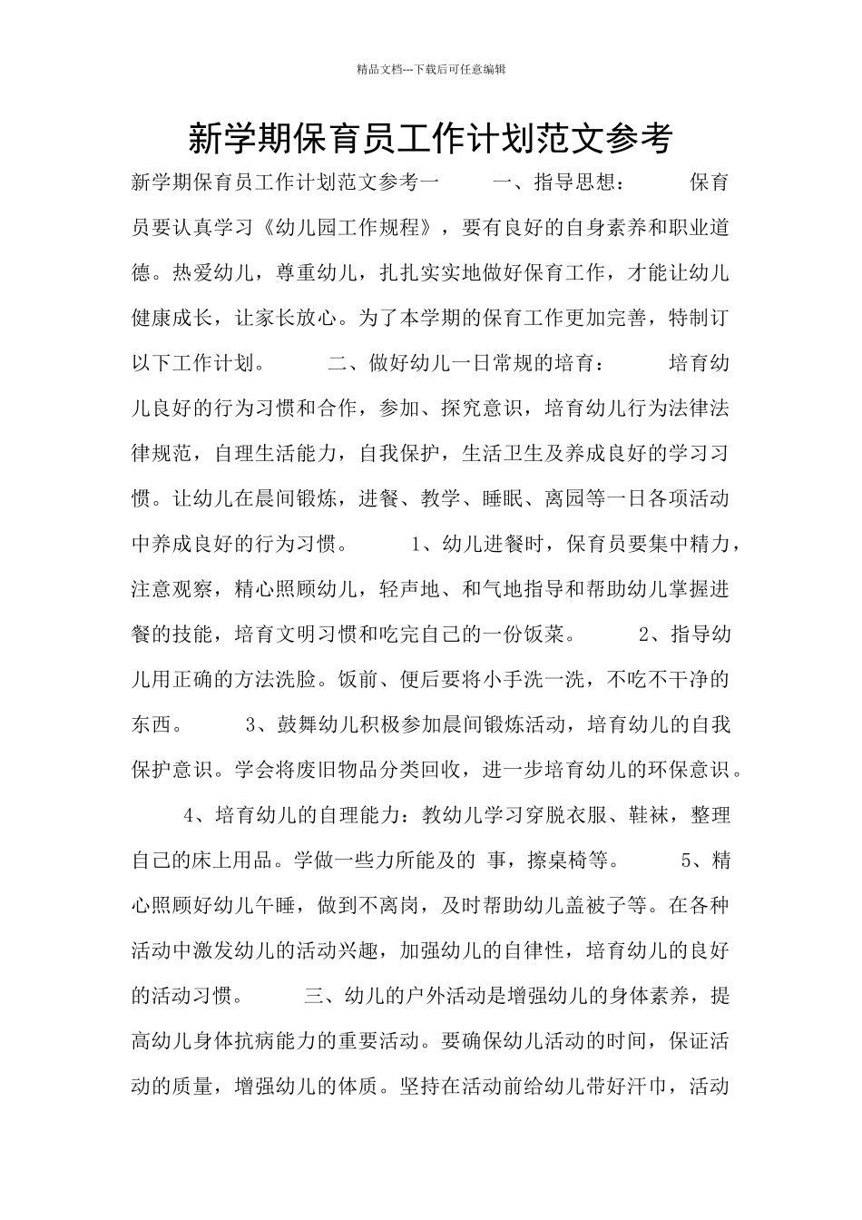 新学期保育员工作计划范文参考_第1页