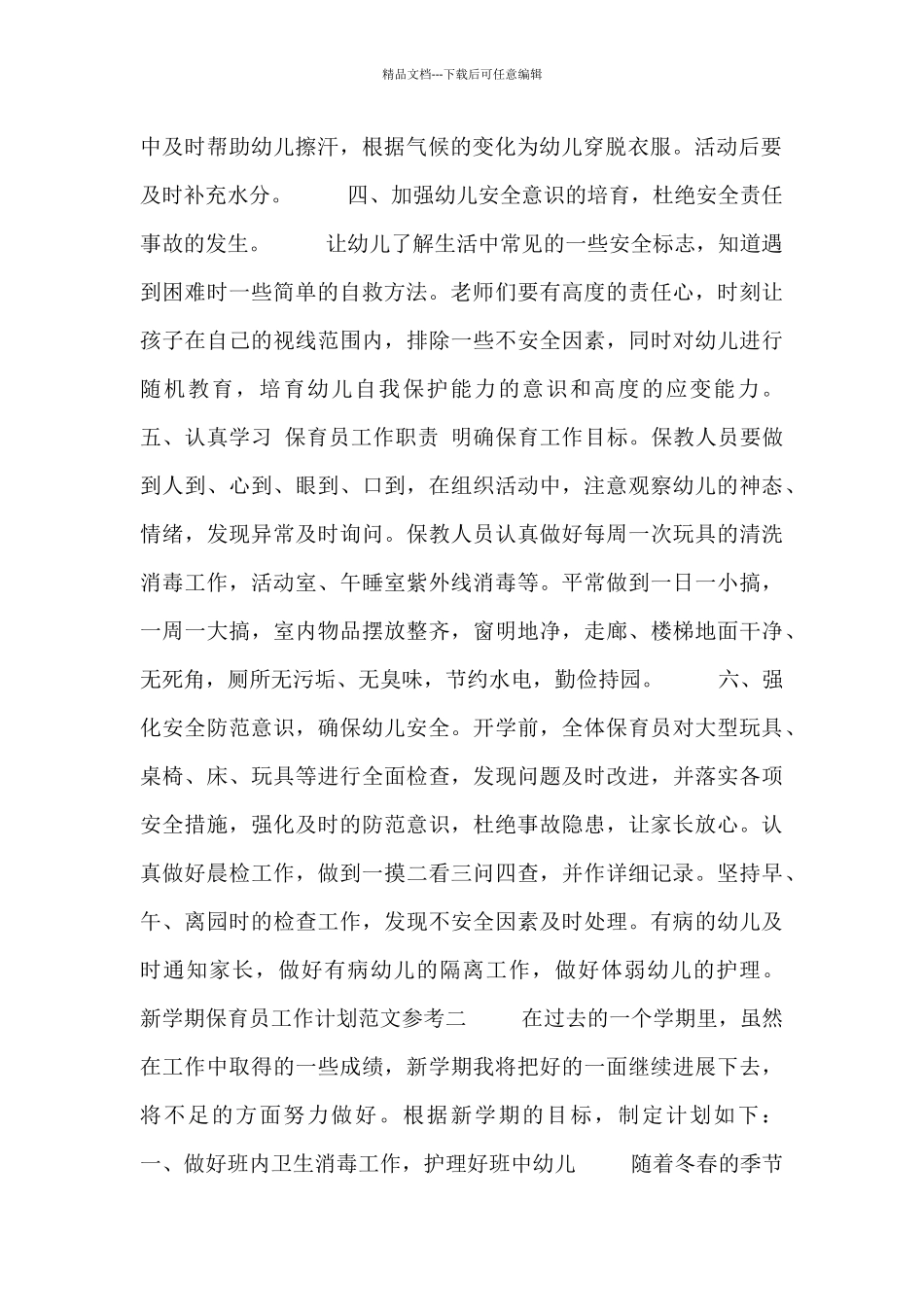 新学期保育员工作计划范文参考_第2页