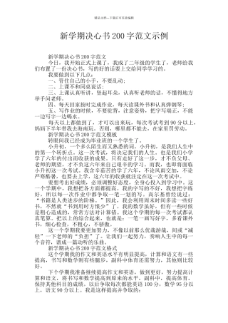 新学期决心书200字范文示例