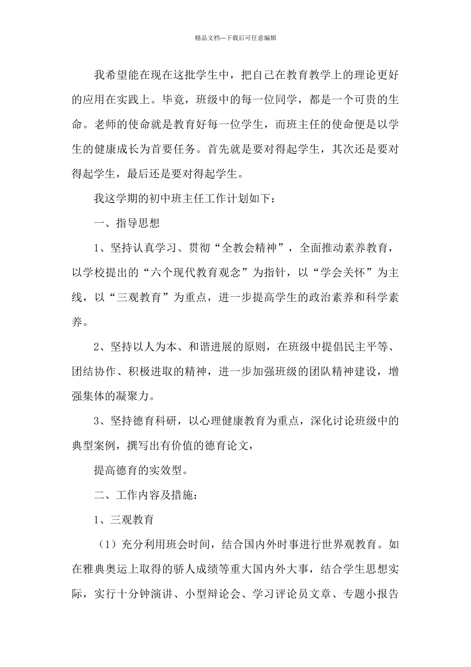新学期初中班主任工作计划书_第3页