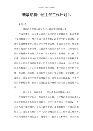 新学期初中班主任工作计划书