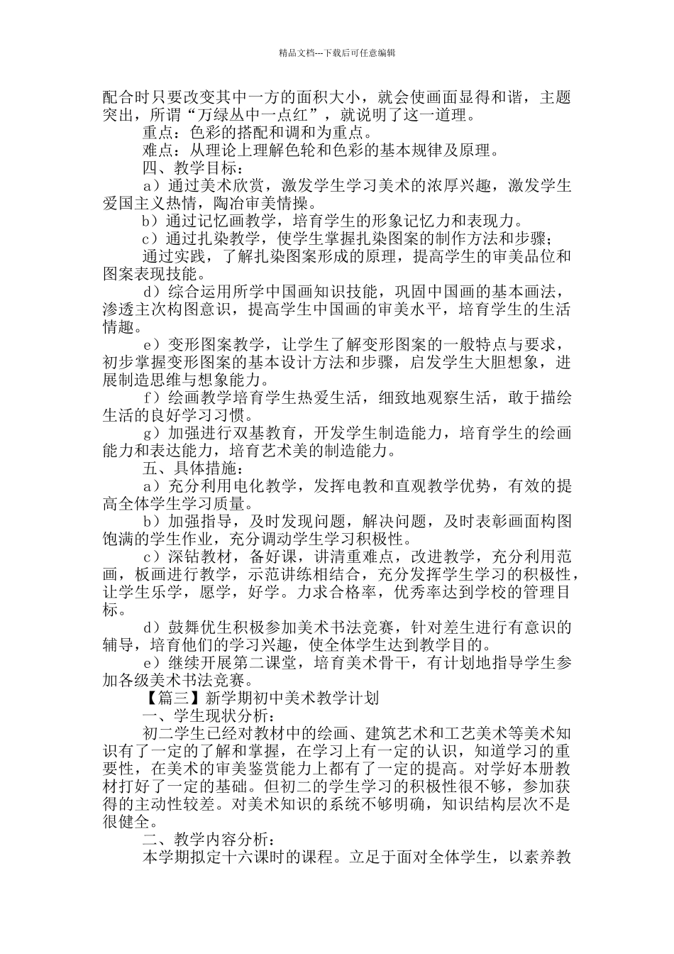 新学期初中美术教学计划推荐_第3页