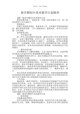 新学期初中美术教学计划推荐