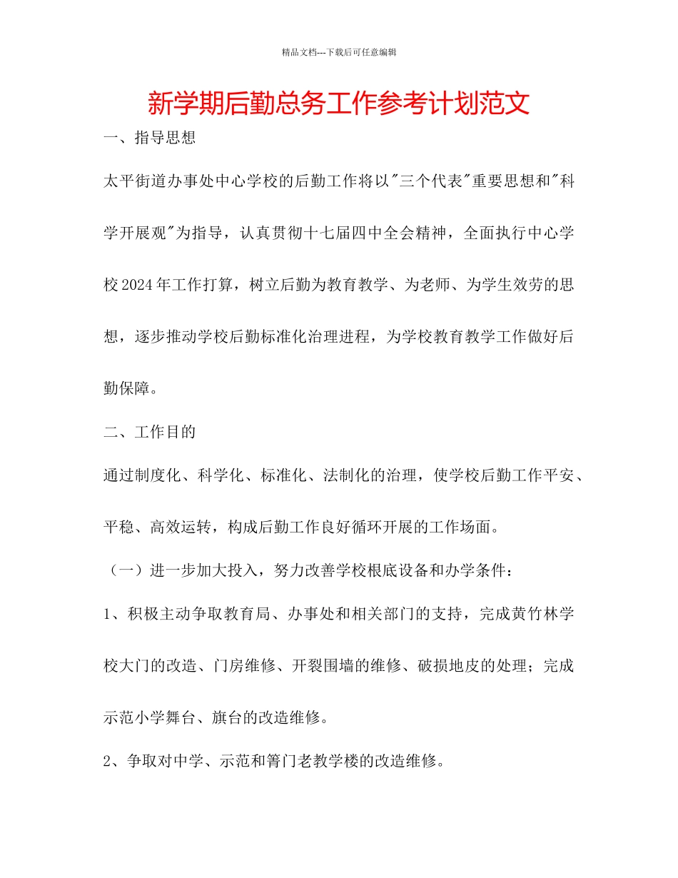 新学期后勤总务工作参考计划范文_第1页