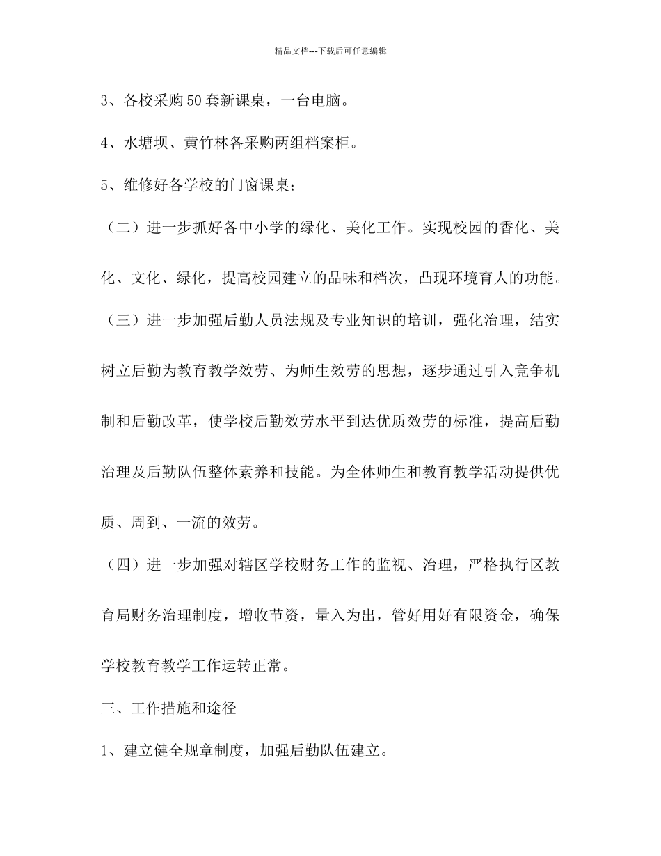 新学期后勤总务工作参考计划范文_第2页