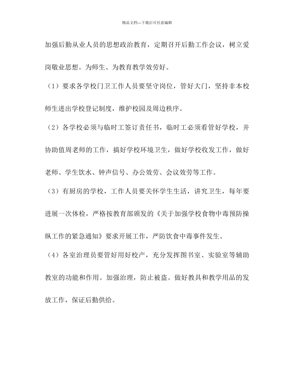 新学期后勤总务工作参考计划范文_第3页