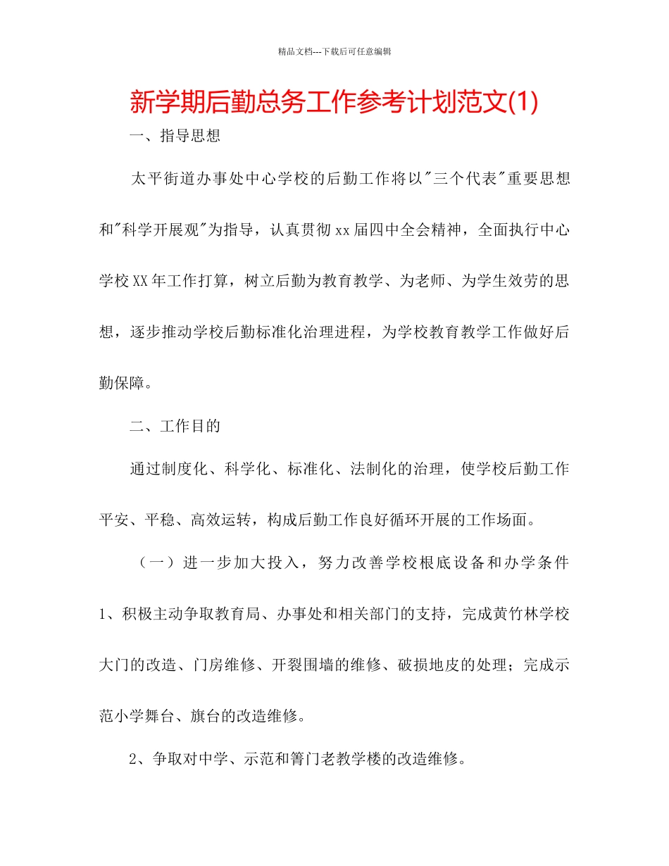 新学期后勤总务工作参考计划范文1)_第1页