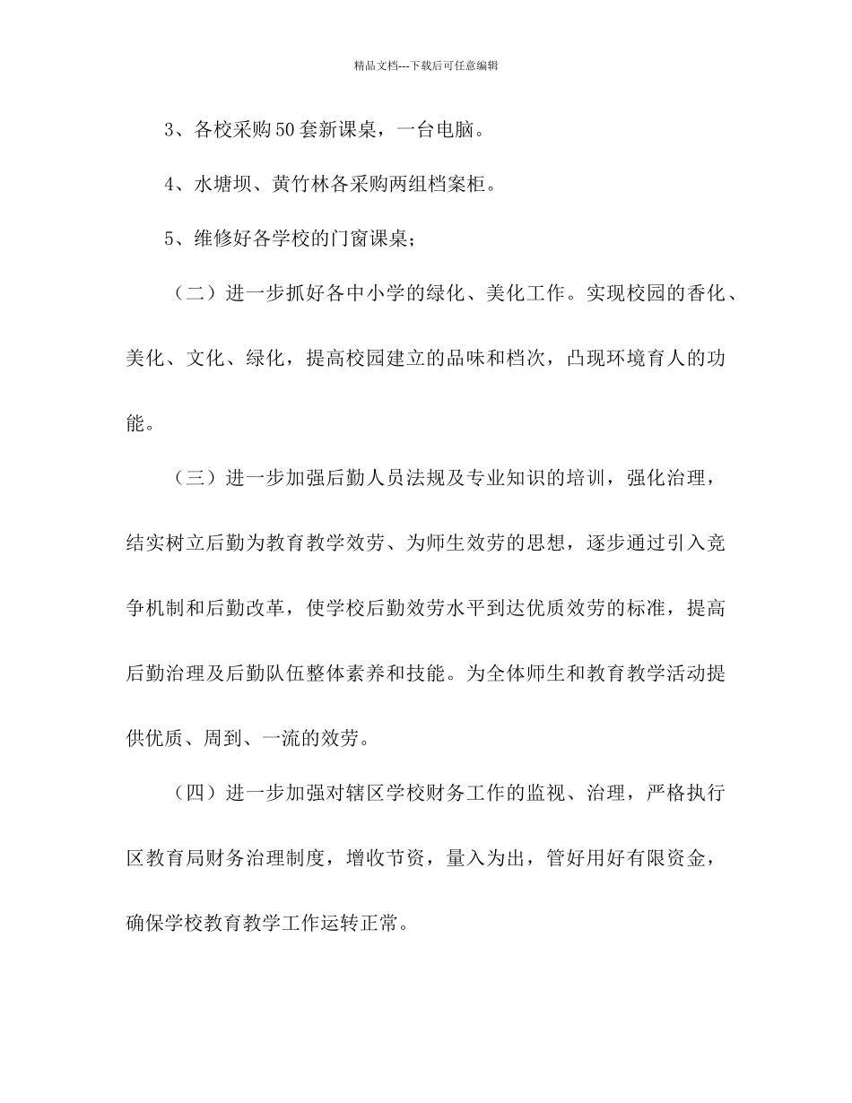 新学期后勤总务工作参考计划范文1)_第2页