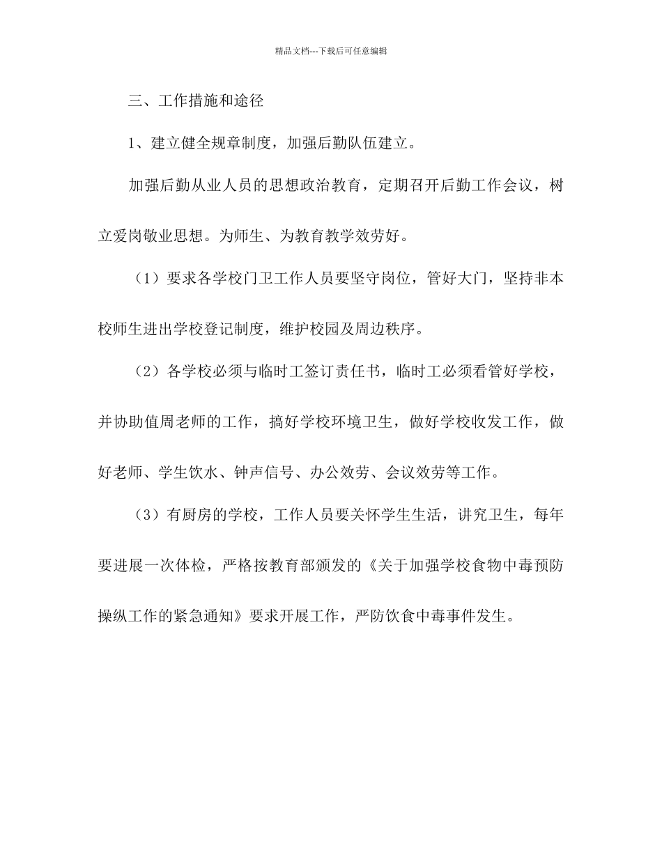 新学期后勤总务工作参考计划范文1)_第3页