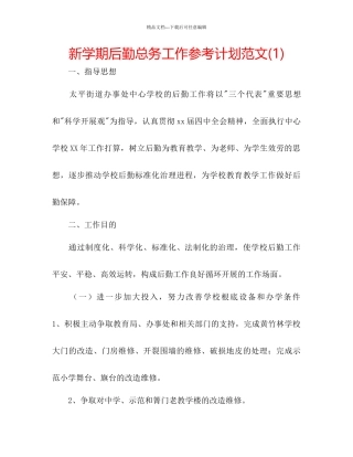 新学期后勤总务工作参考计划范文1)