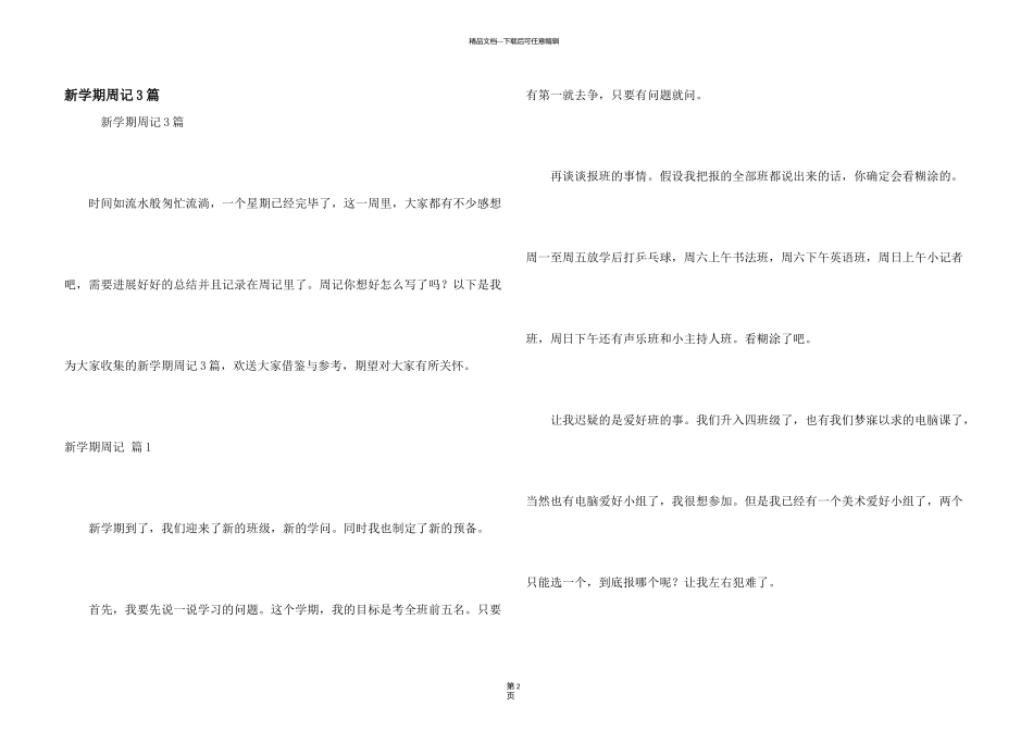 新学期周记3篇_第1页