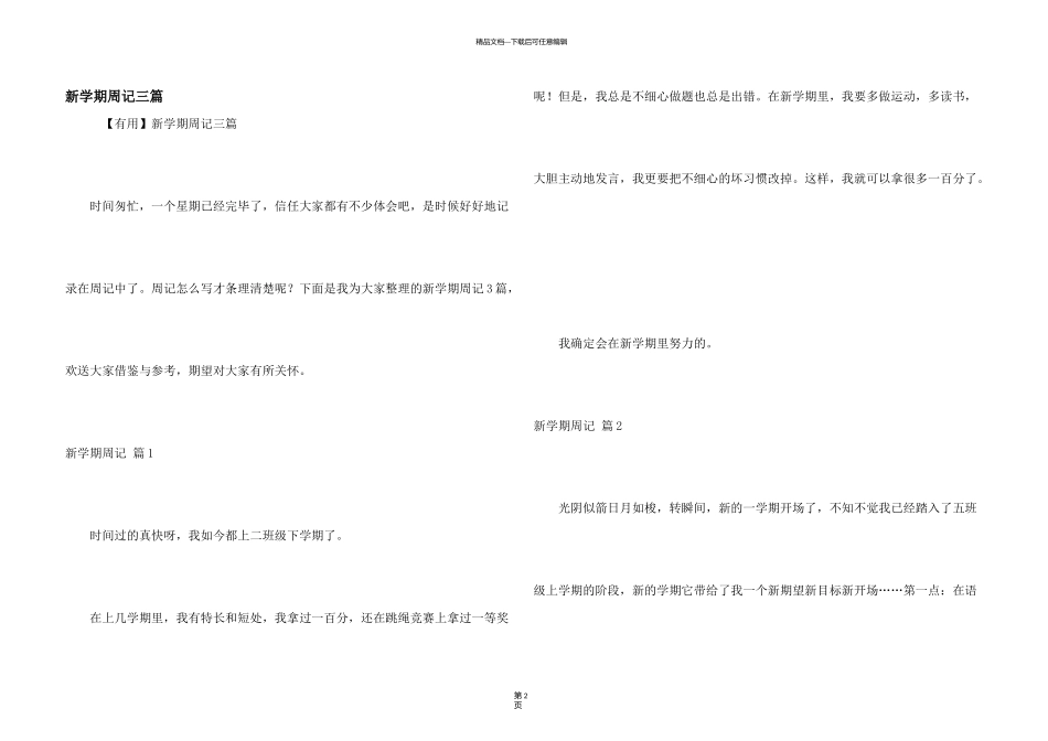 新学期周记三篇_第1页