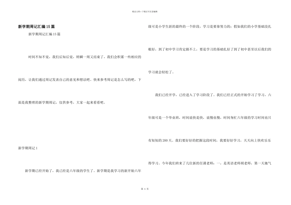 新学期周记汇编15篇_第1页