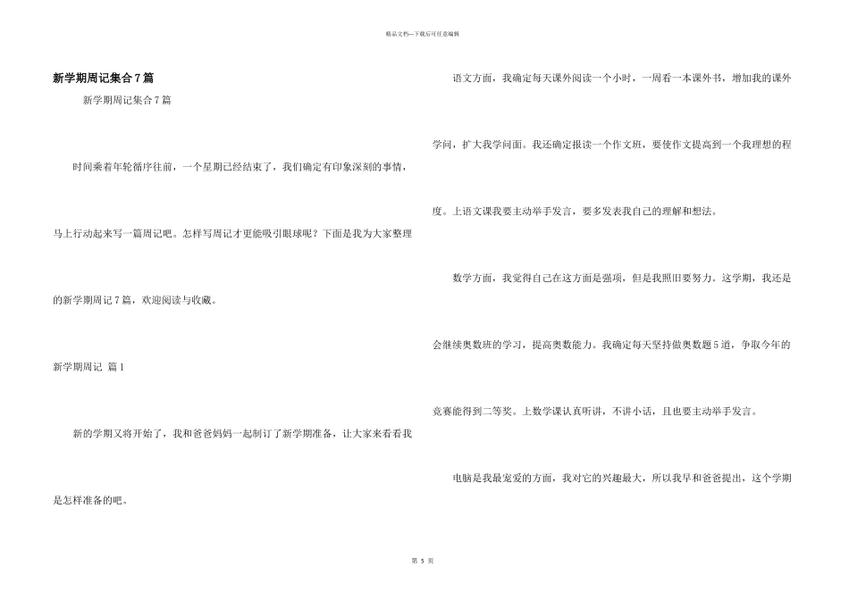 新学期周记集合7篇_第1页