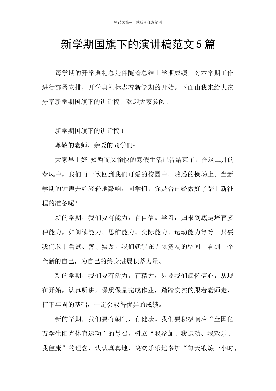 新学期国旗下的演讲稿范文5篇_第1页