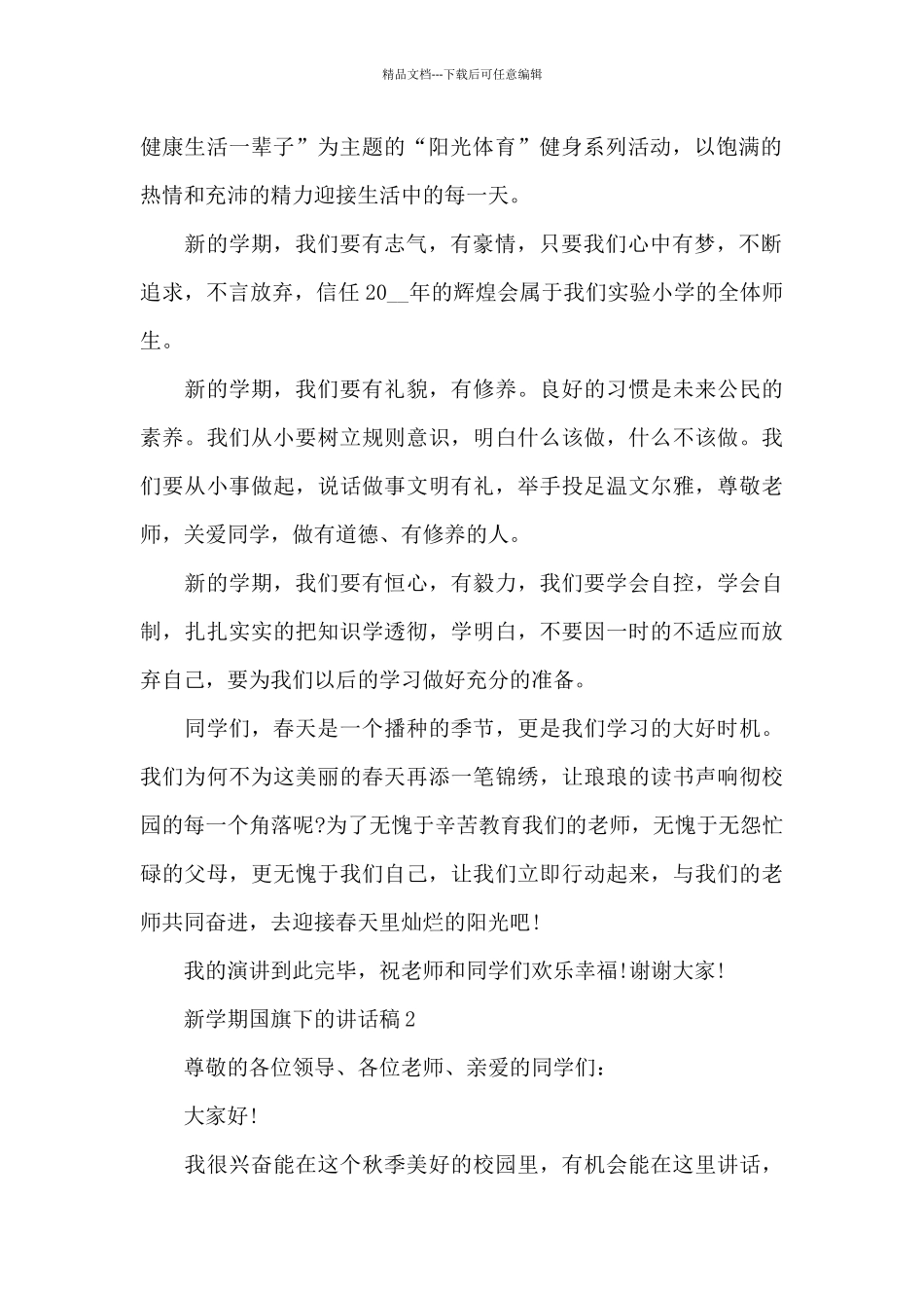 新学期国旗下的演讲稿范文5篇_第2页