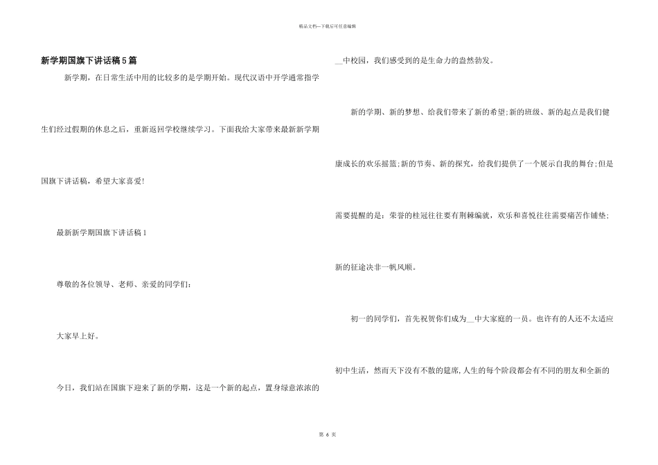 新学期国旗下讲话稿5篇_第1页