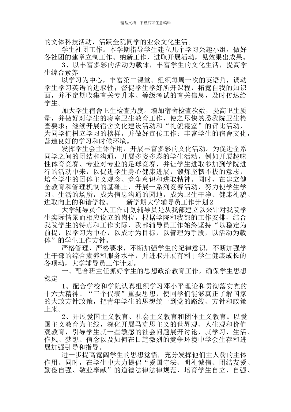 新学期大学辅导员工作计划精选3篇_第3页