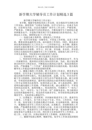 新学期大学辅导员工作计划精选3篇
