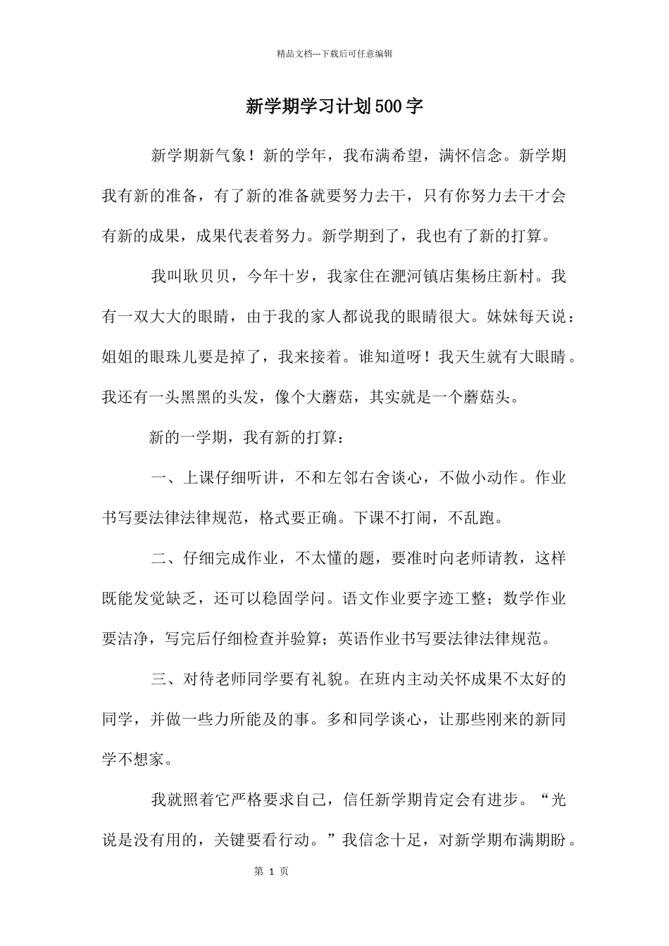 新学期学习计划500字_第1页
